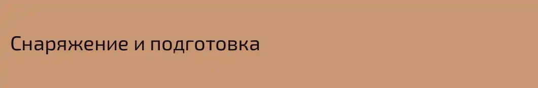 Снаряжение и подготовка